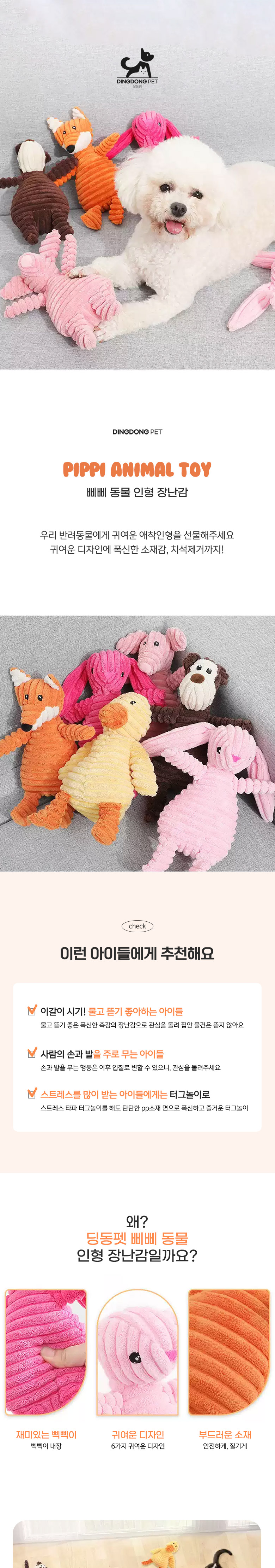 [무료배송] 딩동펫 반려동물 삐삐 동물 인형 장난감 1번째