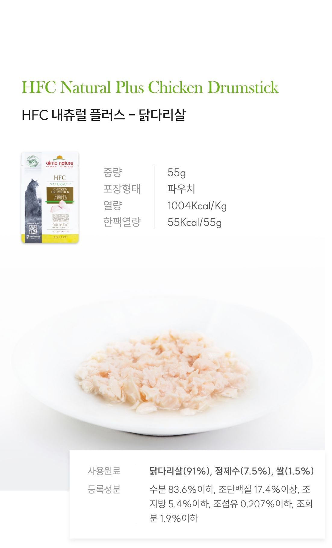 알모네이쳐 캣 HFC 내츄럴플러스 닭다리살 파우치 55g 4번째