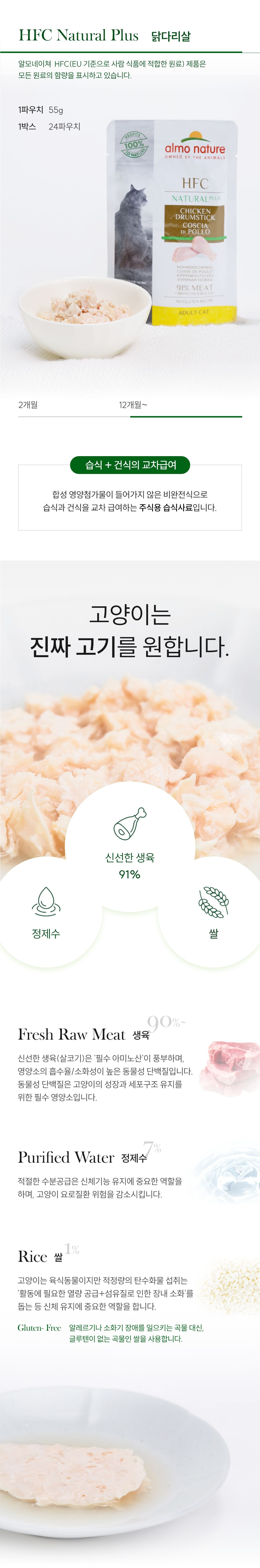 알모네이쳐 캣 HFC 내츄럴플러스 닭다리살 파우치 55g 2번째