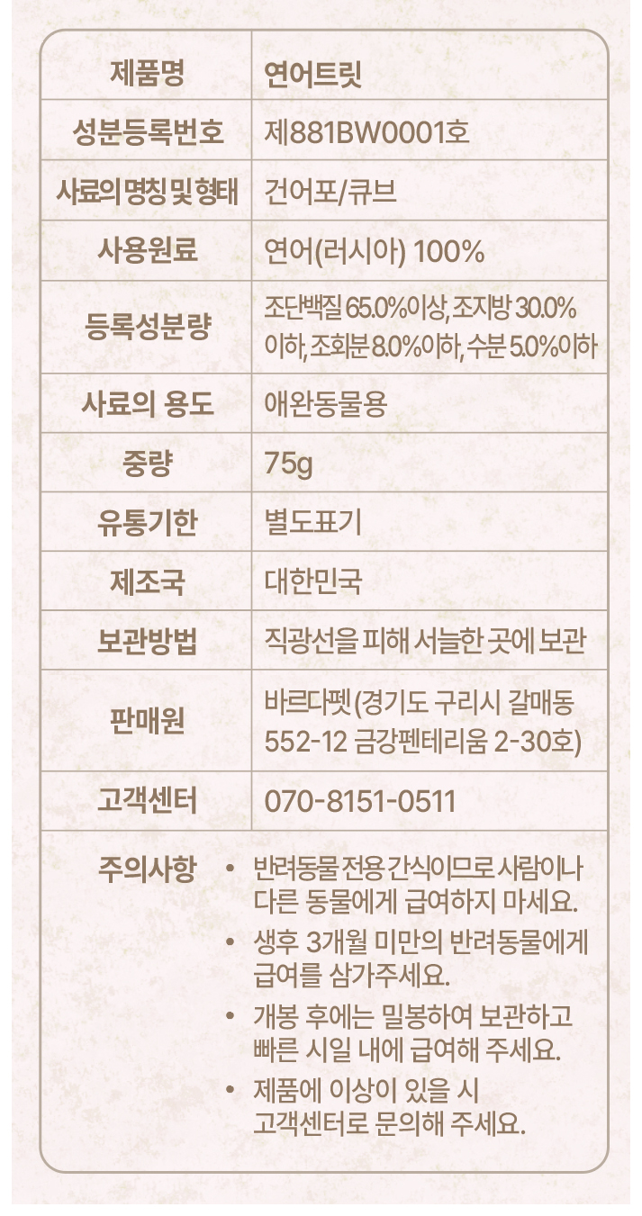 [NEW신상][무료배송] 바르다펫 올바른 동결건조 연어트릿 75g 7번째