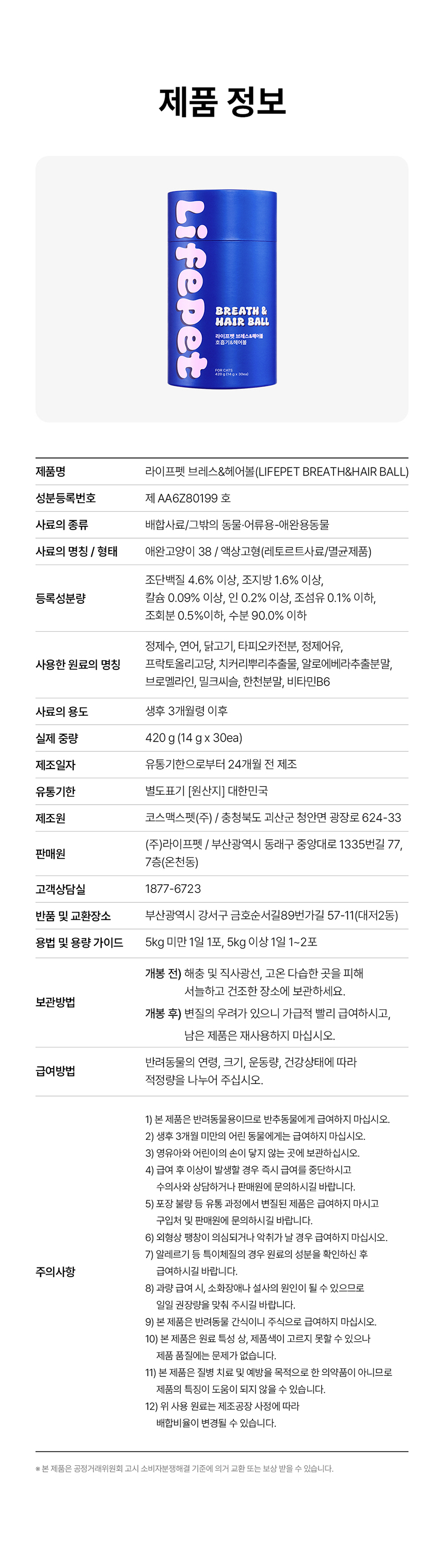 [무료배송] 라이프펫 고양이 호흡기&헤어볼 영양제 브레스&헤어볼 420g 30번째