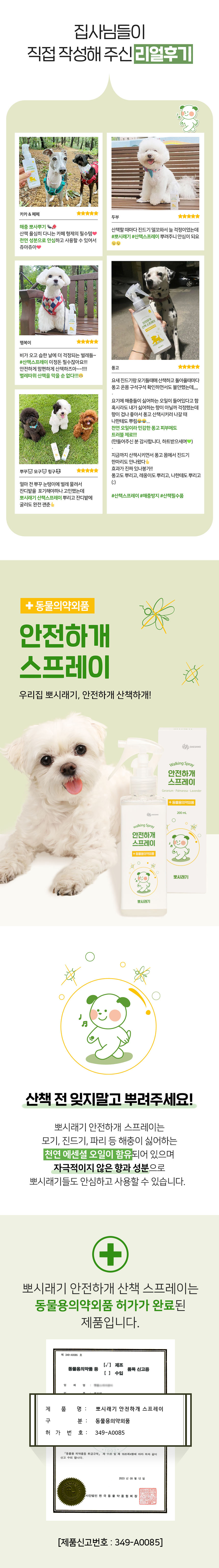 [무료배송] 뽀시래기 독 안전하개 산책용 스프레이 200ml 1번째