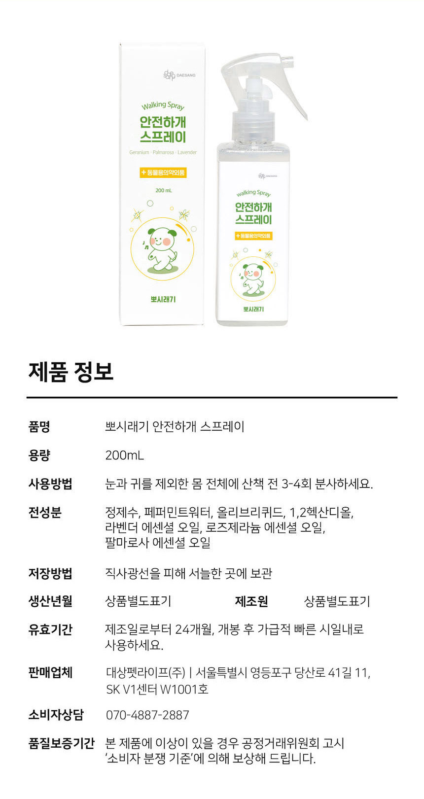 [여름특가][무료배송] 뽀시래기 독 안전하개 산책용 스프레이 200ml 11번째