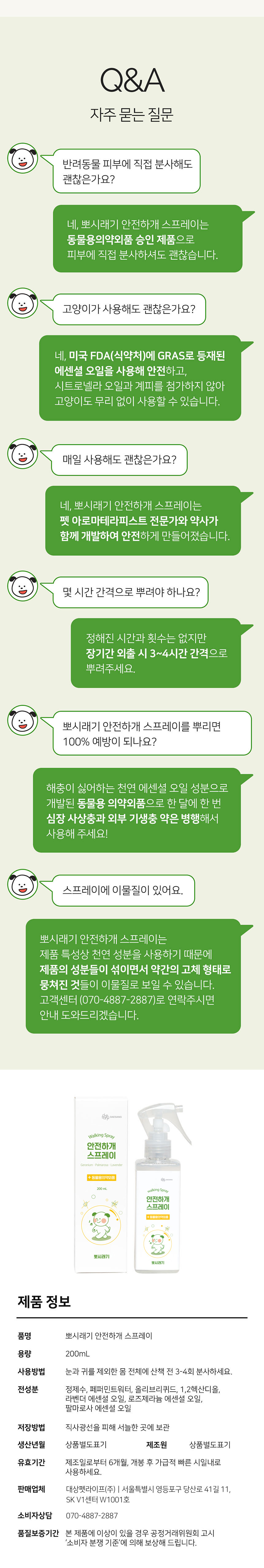 [무료배송] 뽀시래기 독 안전하개 산책용 스프레이 200ml 5번째