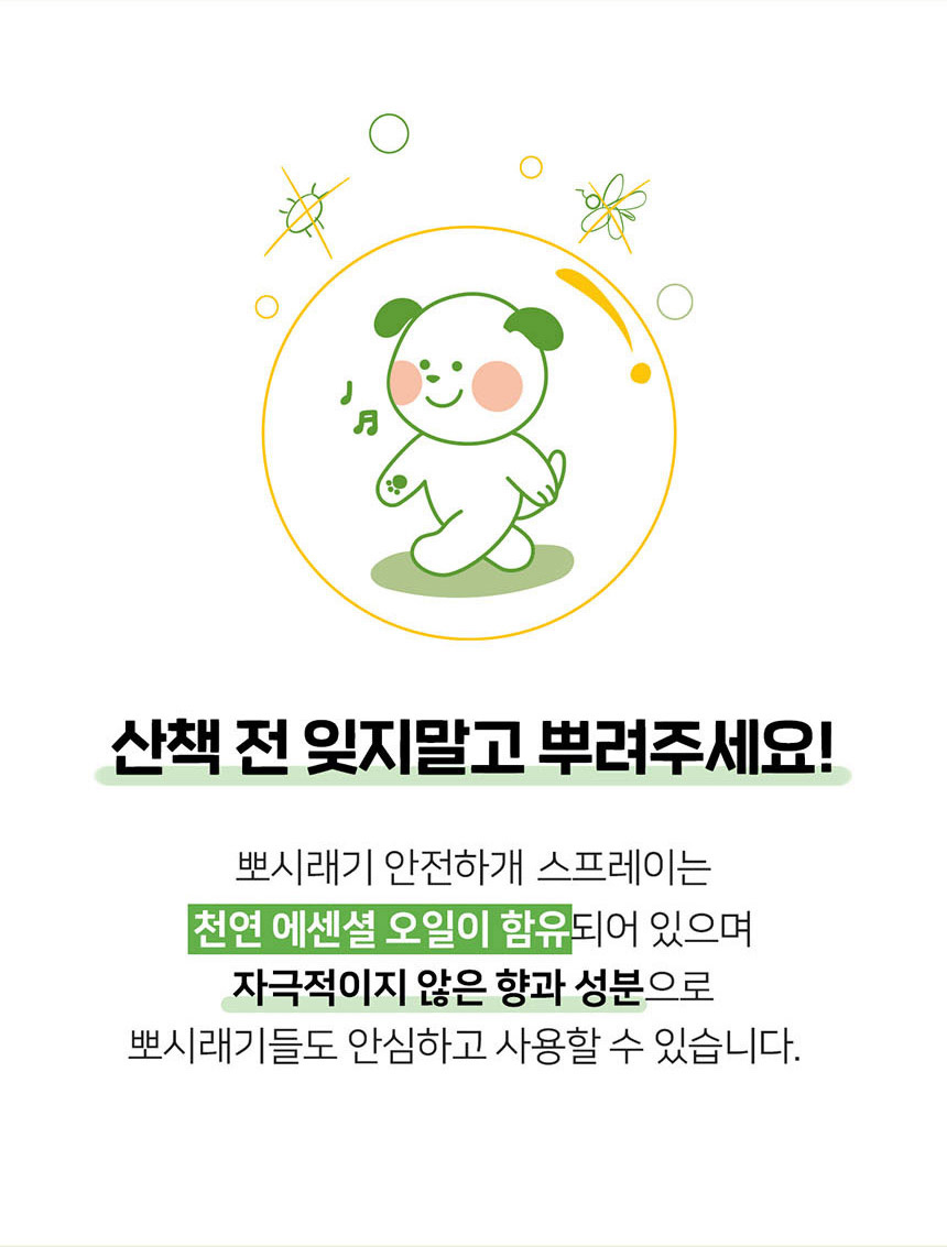 [여름특가][무료배송] 뽀시래기 독 안전하개 산책용 스프레이 200ml 2번째