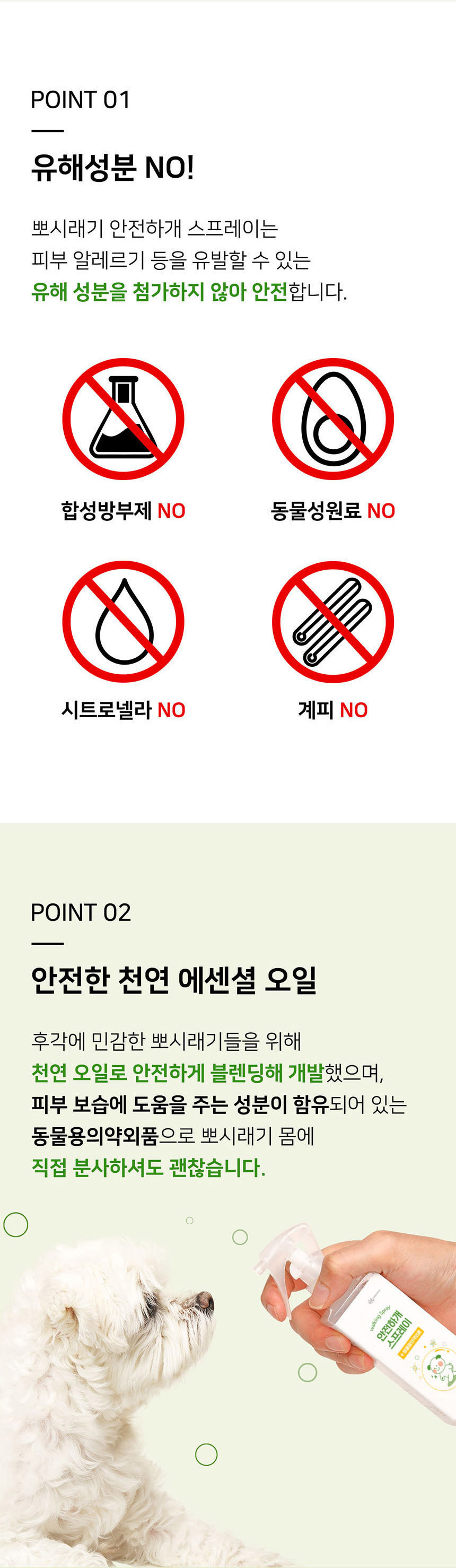[여름특가][무료배송] 뽀시래기 독 안전하개 산책용 스프레이 200ml 8번째