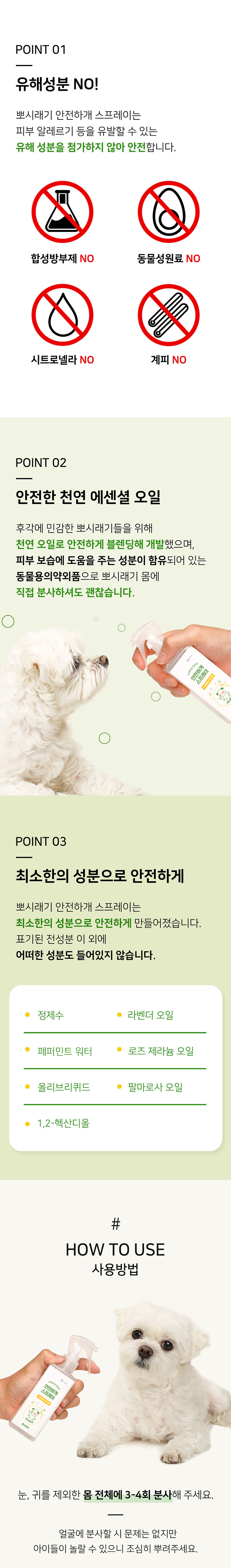 [무료배송] 뽀시래기 독 안전하개 산책용 스프레이 200ml 4번째