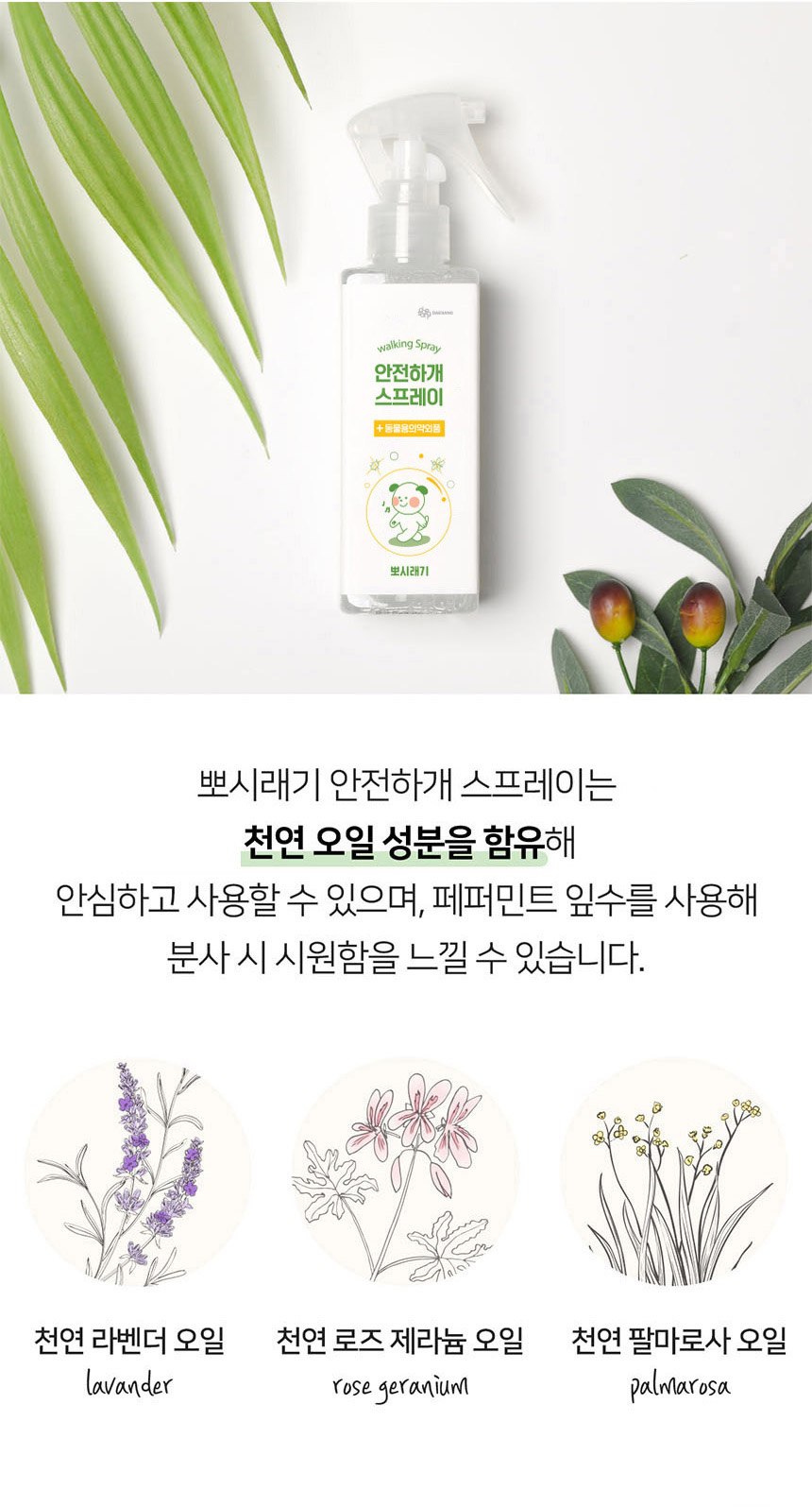 [여름특가][무료배송] 뽀시래기 독 안전하개 산책용 스프레이 200ml 5번째