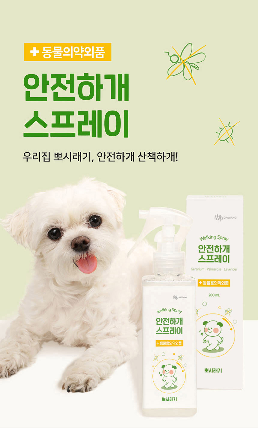 [여름특가][무료배송] 뽀시래기 독 안전하개 산책용 스프레이 200ml 1번째