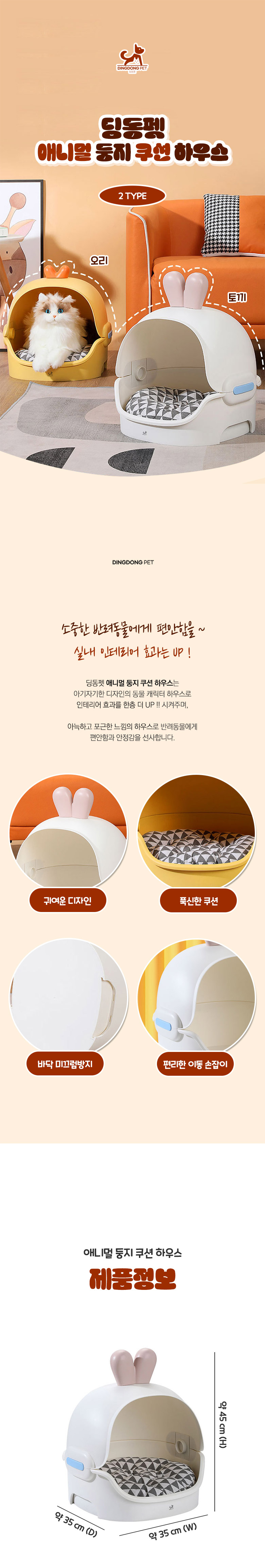 [무료배송] 딩동펫 반려동물 애니멀 둥지 쿠션 하우스 토끼/오리 1번째