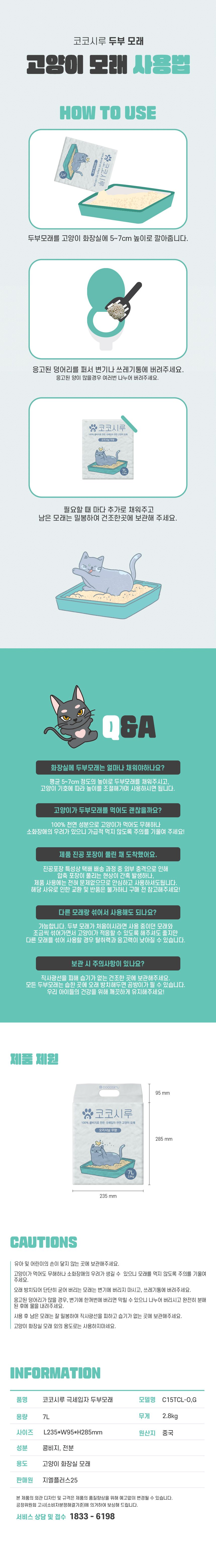 [무료배송] 코코시루 고양이 두부모래 극세입자 오리지날 7L 21번째