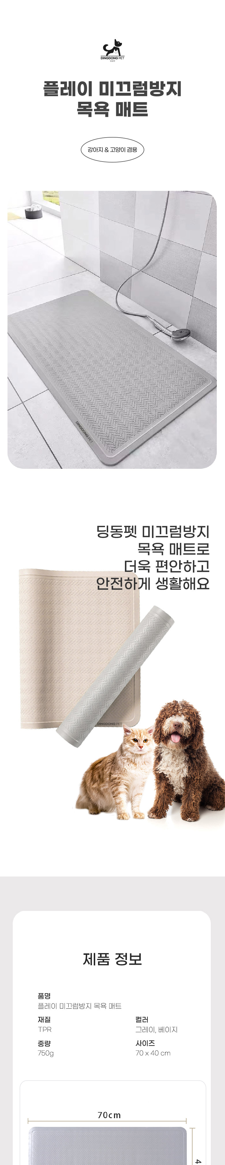딩동펫 반려동물 플레이 미끄럼방지 목욕 매트 그레이/베이지 1번째