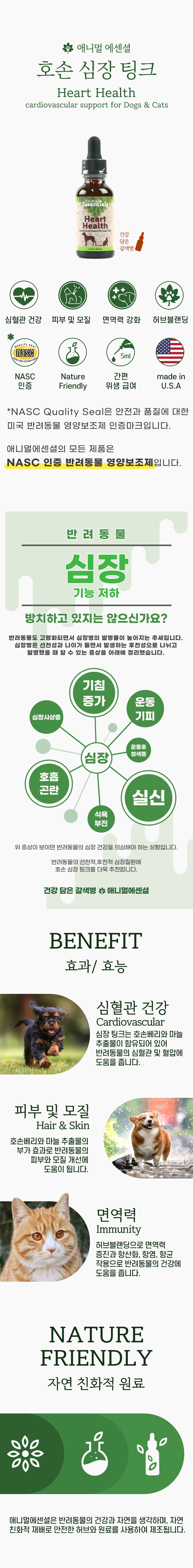 [무료배송] 애니멀에센셜 호손 심장 팅크 영양제 30ml 1번째