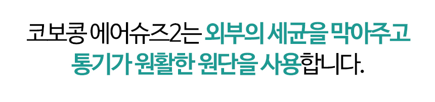 [무료배송] 코보콩 에어슈즈 10번째