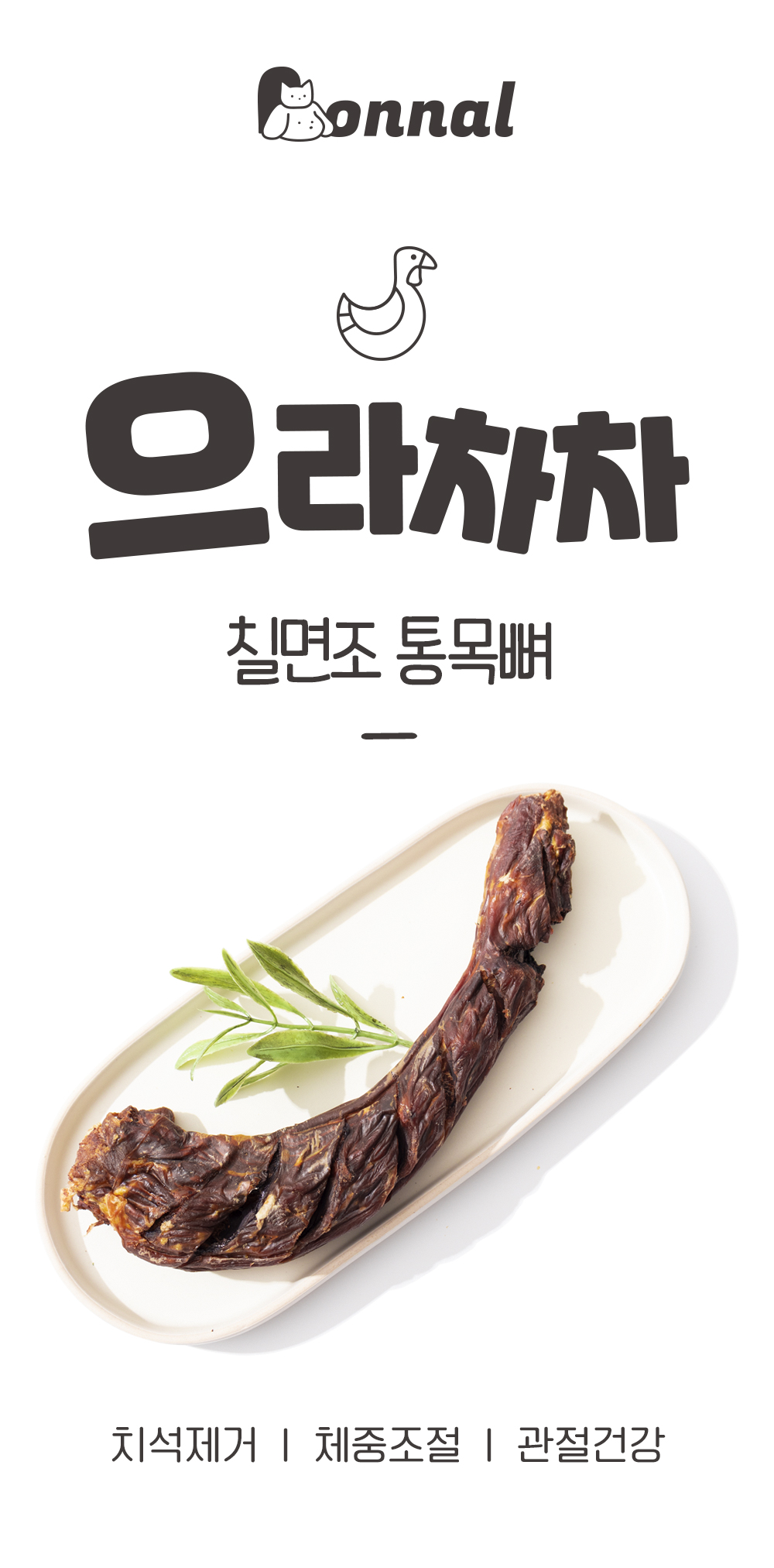 [무료배송] 온날 으라차차 칠면조통목뼈 1개입 1번째