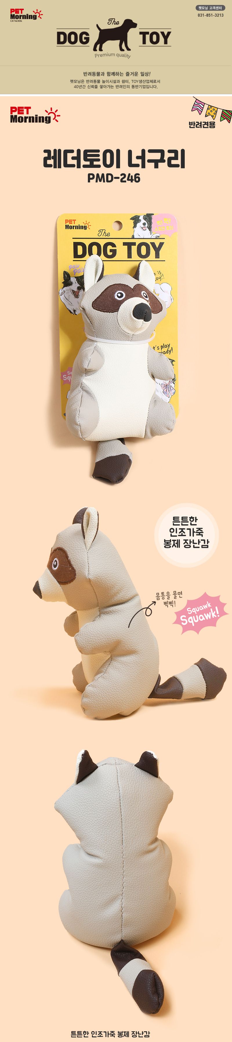 펫모닝 독 래더토이 너구리 1번째