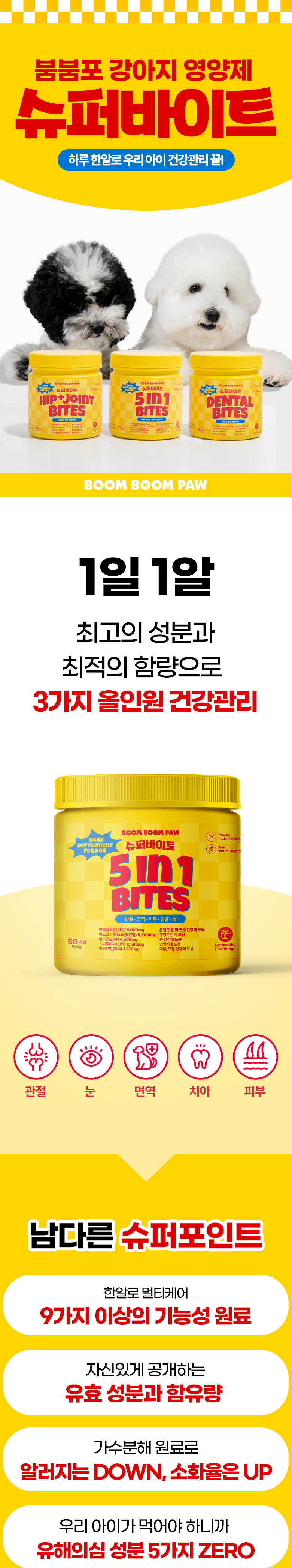 [무료배송] 붐붐포 독 슈퍼바이트 5in1 종합 멀티 케어 영양제 300g 1번째
