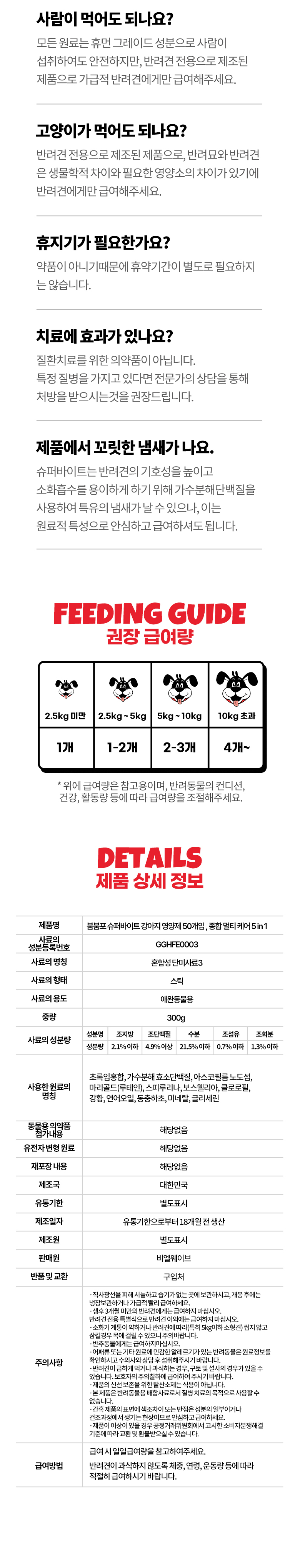 [무료배송] 붐붐포 독 슈퍼바이트 5in1 종합 멀티 케어 영양제 300g 12번째