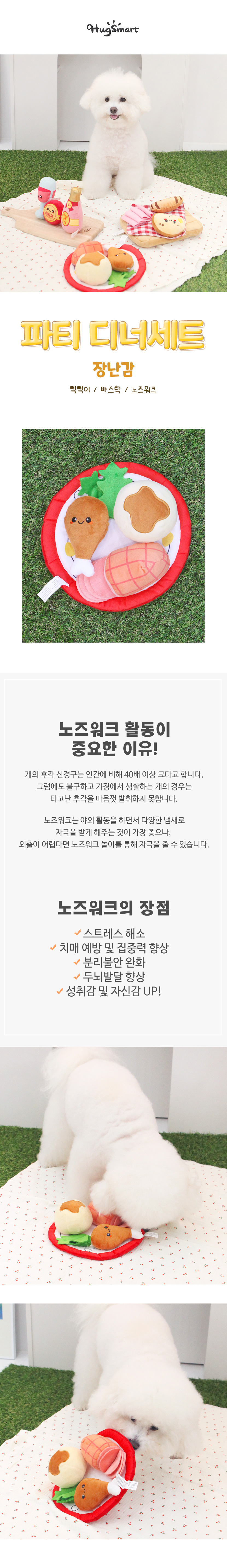 [무료배송] 허그스마트 독 파티 디너세트 노즈워크 장난감 1번째