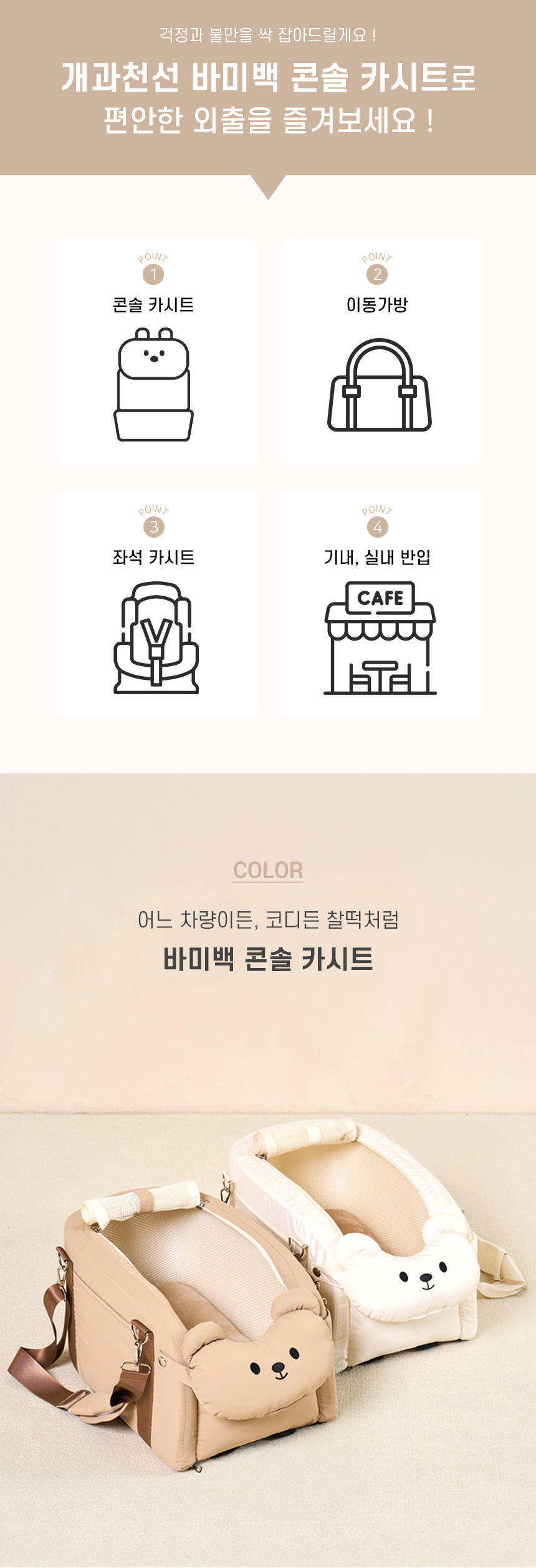 [NEW신상][무료배송] 개과천선 바미백 콘솔 카시트 (아이보리/브라운) 3번째