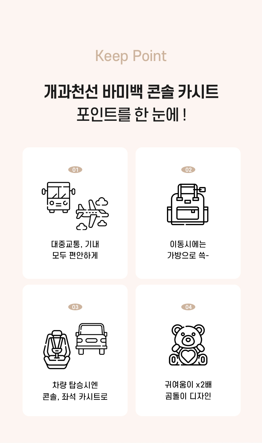 [NEW신상][무료배송] 개과천선 바미백 콘솔 카시트 (아이보리/브라운) 4번째