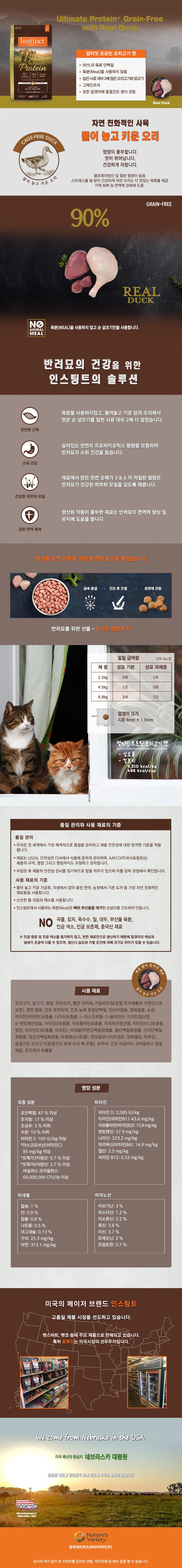 네이처스 버라이어티 캣 생식본능 얼티밋 프로틴 오리 4kg 1번째