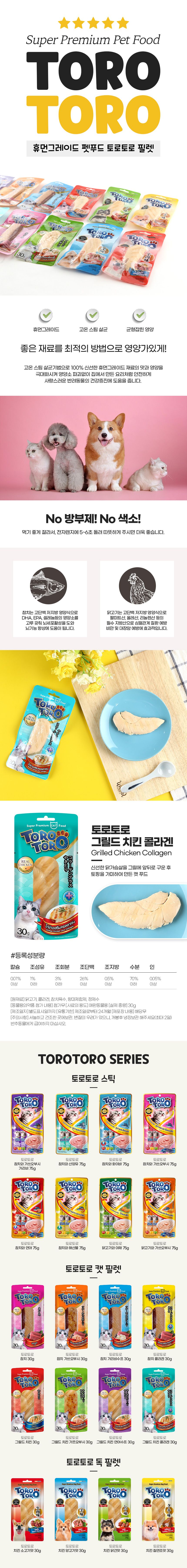 토로토로 캣 그릴드치킨 콜라겐 30g 1번째