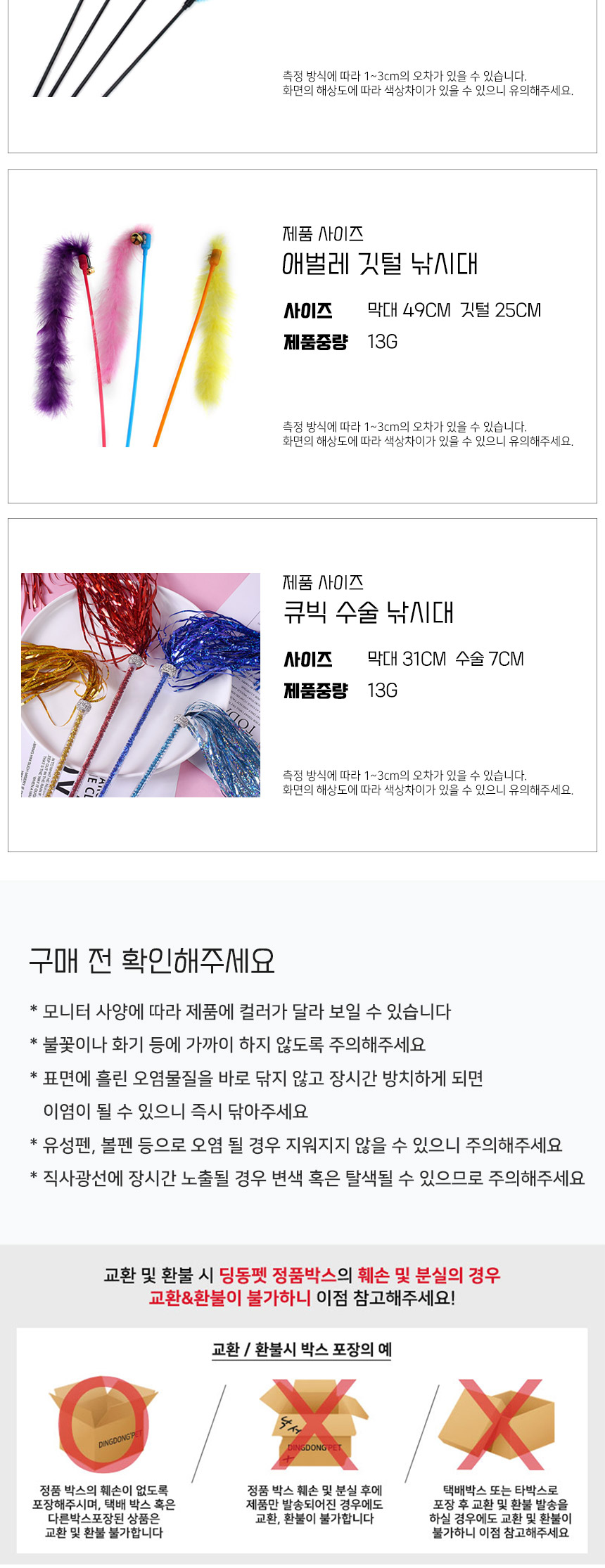 [무료배송] 딩동펫 고양이 장난감 큐빅수술 낚싯대 5종세트 6번째