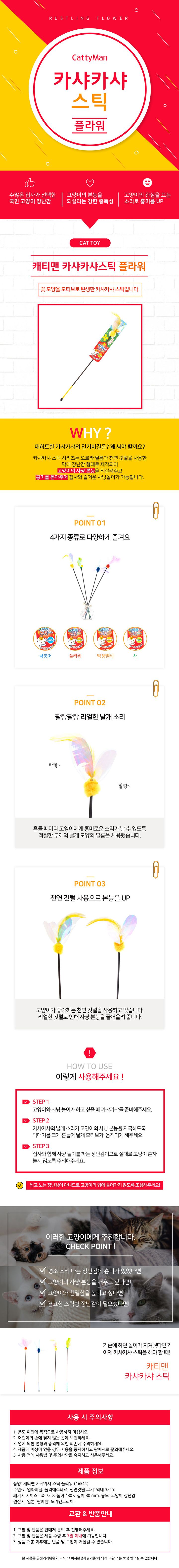 캐티맨 카샤카샤 스틱 플라워 1번째