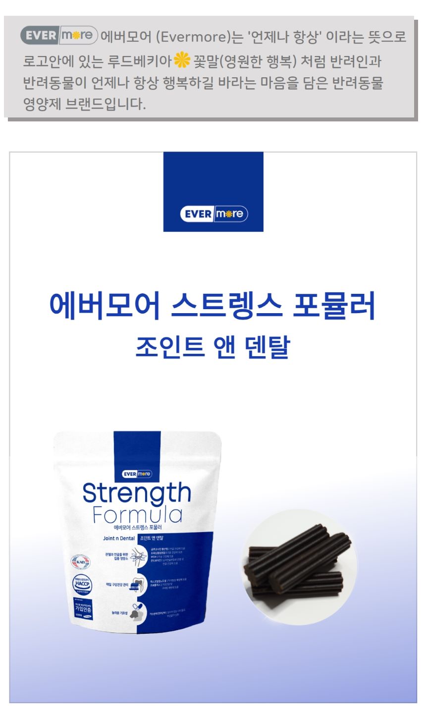 [무료배송] 에버모어 스트렝스포뮬러 조인트앤덴탈 영양제 150g 1번째