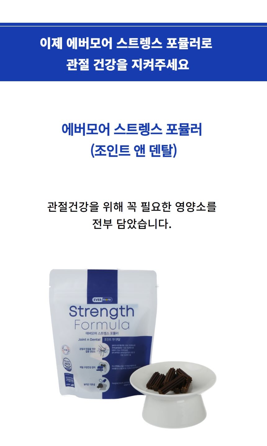[무료배송] 에버모어 스트렝스포뮬러 조인트앤덴탈 영양제 150g 5번째
