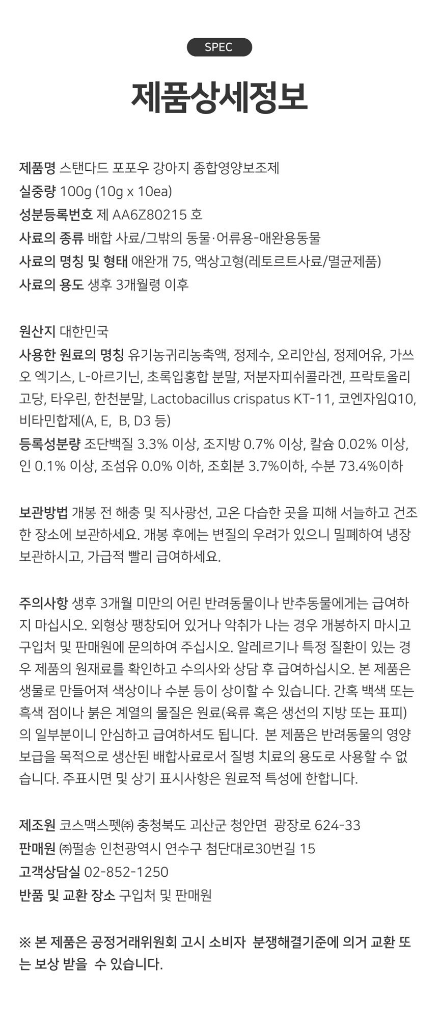 [NEW신상]스탠다드포포우 독 종합영양제 10g*10개입 26번째