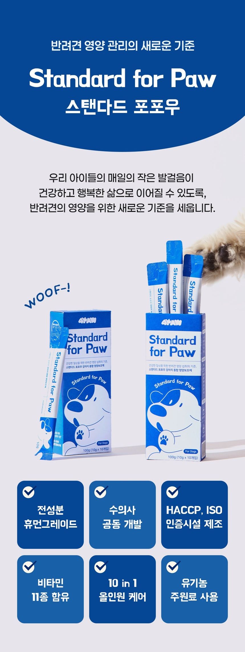 [NEW신상]스탠다드포포우 독 종합영양제 10g*10개입 7번째