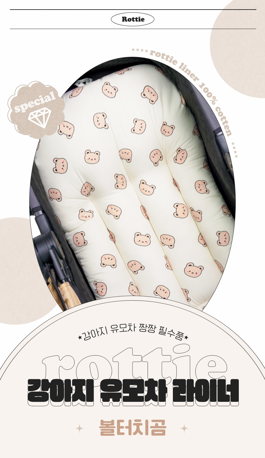 [무료배송] 로띠에 독 유모차 라이너 볼터치곰 M-L 1번째