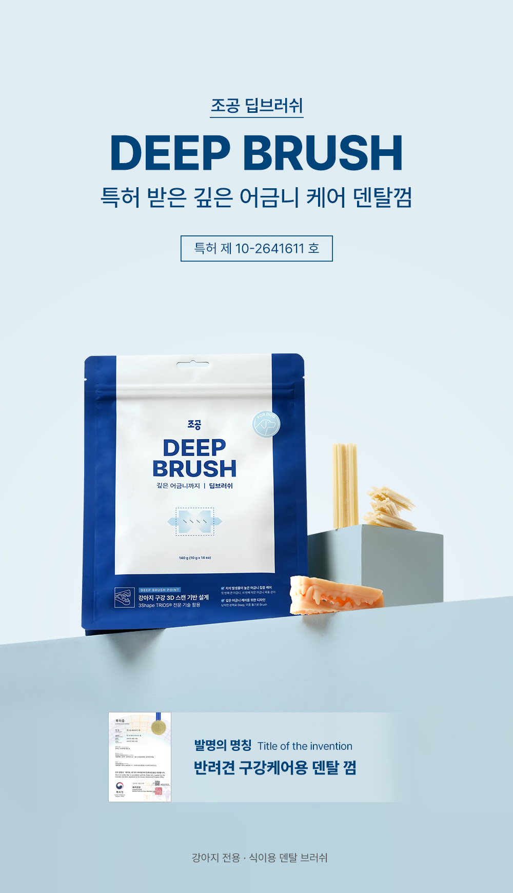 조공 덴탈껌 딥브러쉬 10g*14ea 1번째