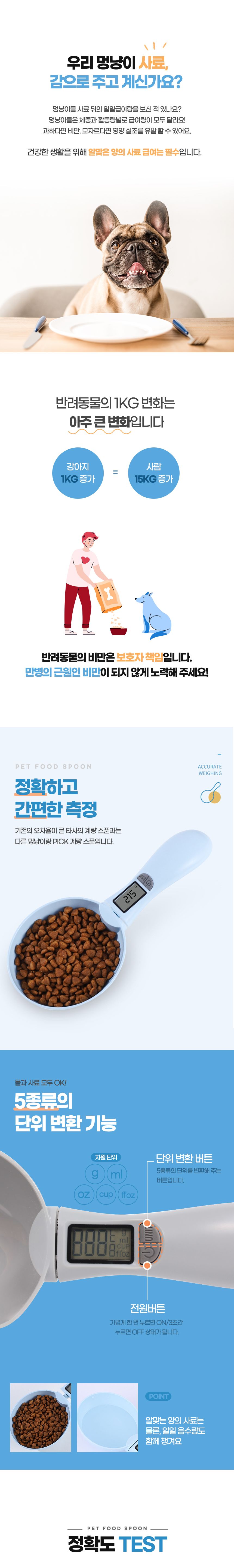 [무료배송] 멍냥이랑 반려동물 전자 사료 스푼 2번째