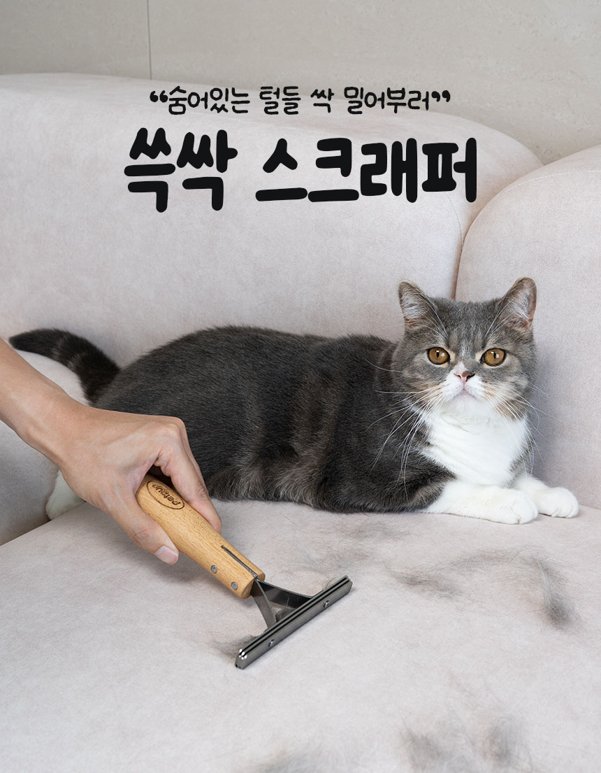 [NEW신상][무료배송] 펫펍 쓱싹스크래퍼 고양이털 강아지털 제거기 클리너 1번째