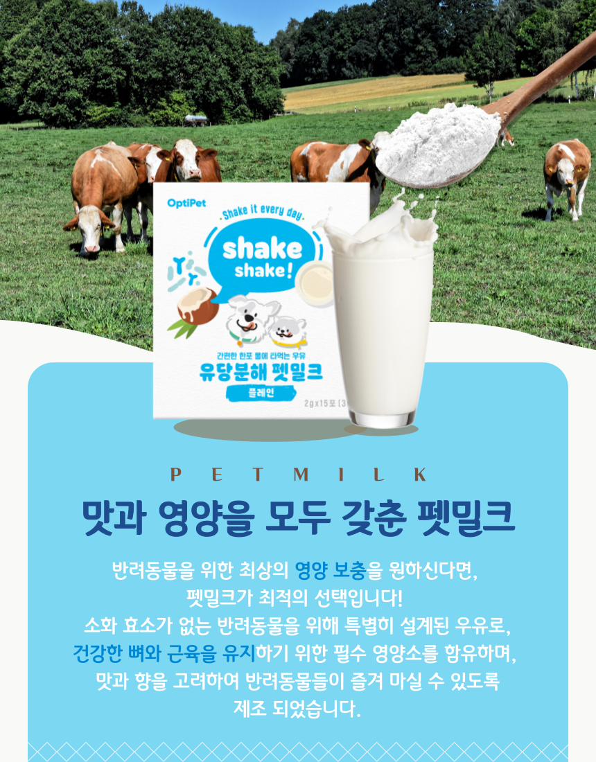 [무료배송] 옵티펫 99.9% 유당분해 펫밀크 15포/ 전용 보틀증정 8번째