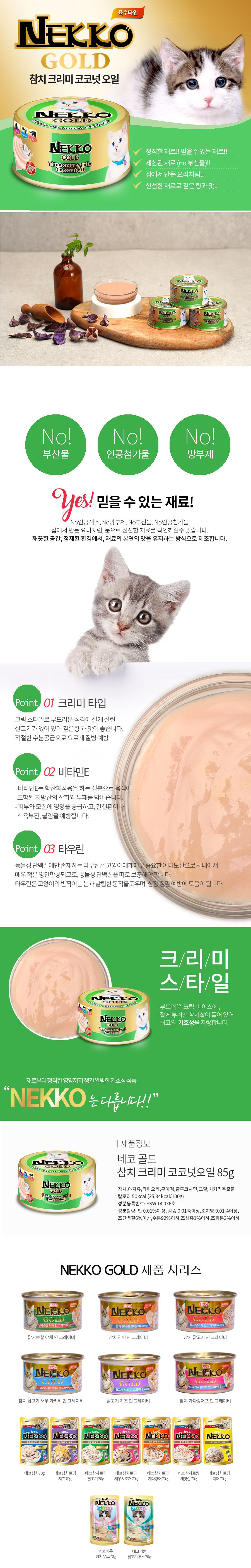 NEKKO 캣 골드 참치 크리미 코코넛오일 85g 1번째