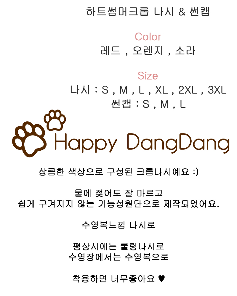 [무료배송] 해피댕댕 하트썸머크롭 나시&썬캡 S - 3XL & S - L 2번째