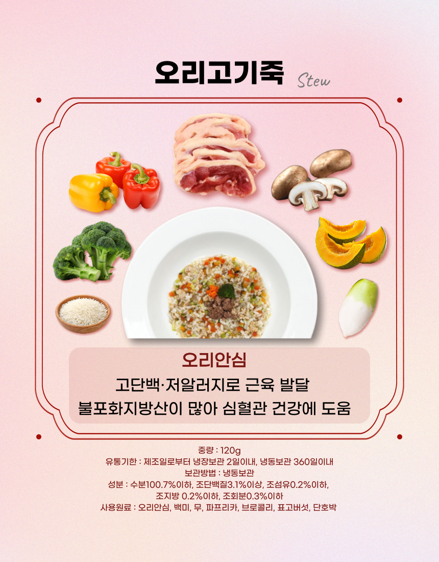 [NEW신상][무료배송] 견우재 강아지 죽 7종 스튜 화식 건강식 보양식 5번째
