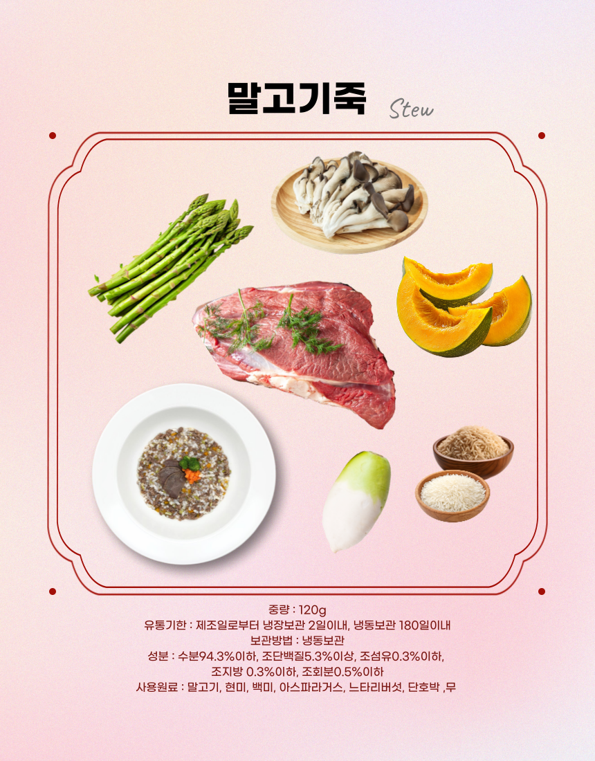 [NEW신상][무료배송] 견우재 강아지 죽 7종 스튜 화식 건강식 보양식 8번째