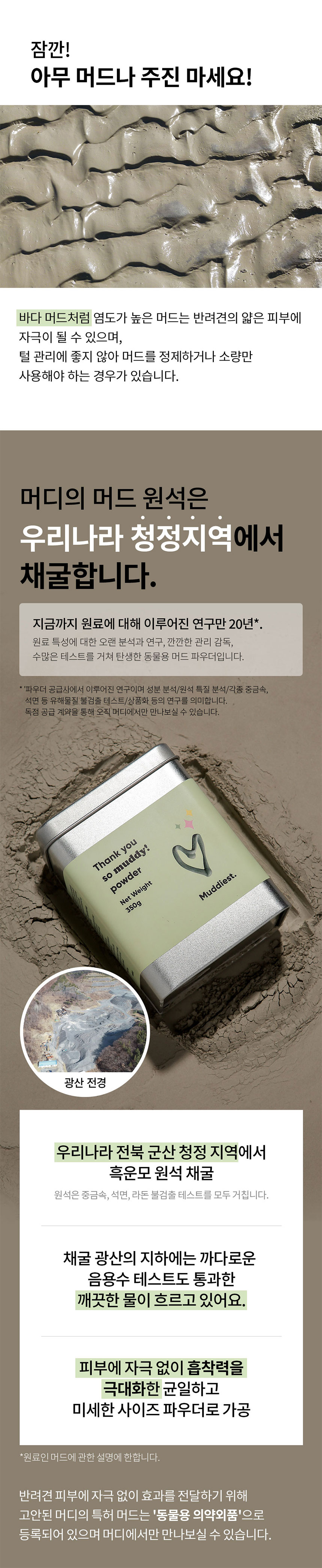 [무료배송] 머디 땡큐 쏘 머디 파우더 350g 7번째