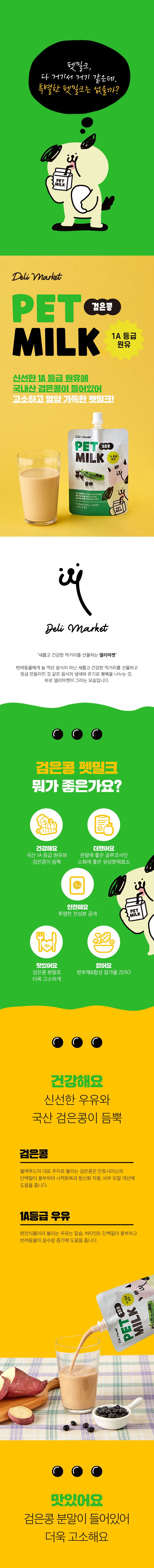 [심쿵펫페어]델리마켓 1A등급 검은콩 펫밀크 관절&피부 150ml 0번째