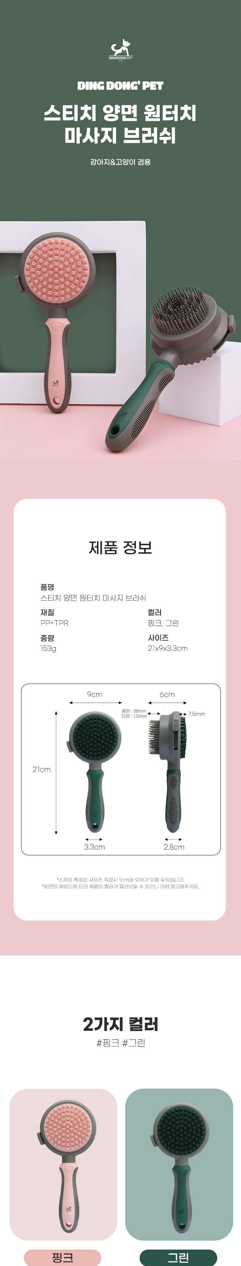 [무료배송] 딩동펫 반려동물 스티치 양면 원터치 마사지 브러쉬 그린/핑크 1번째