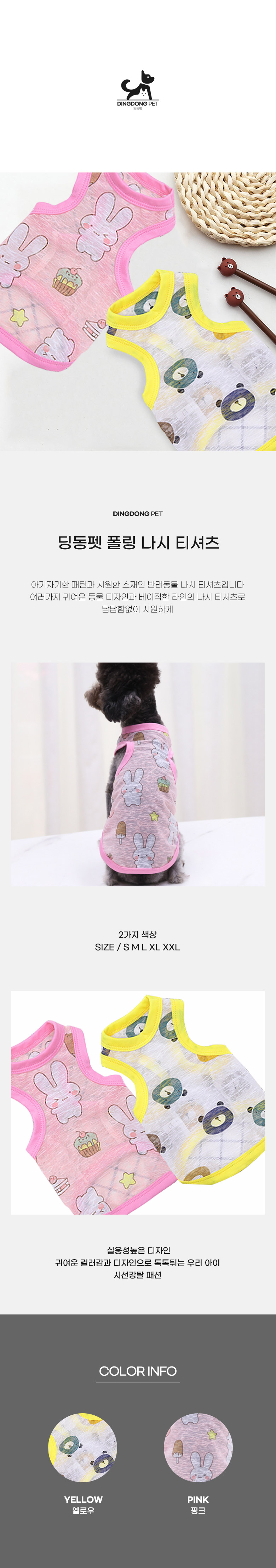 [무료배송] 딩동펫 폴링 나시 옐로우/핑크 S-2XL 2번째