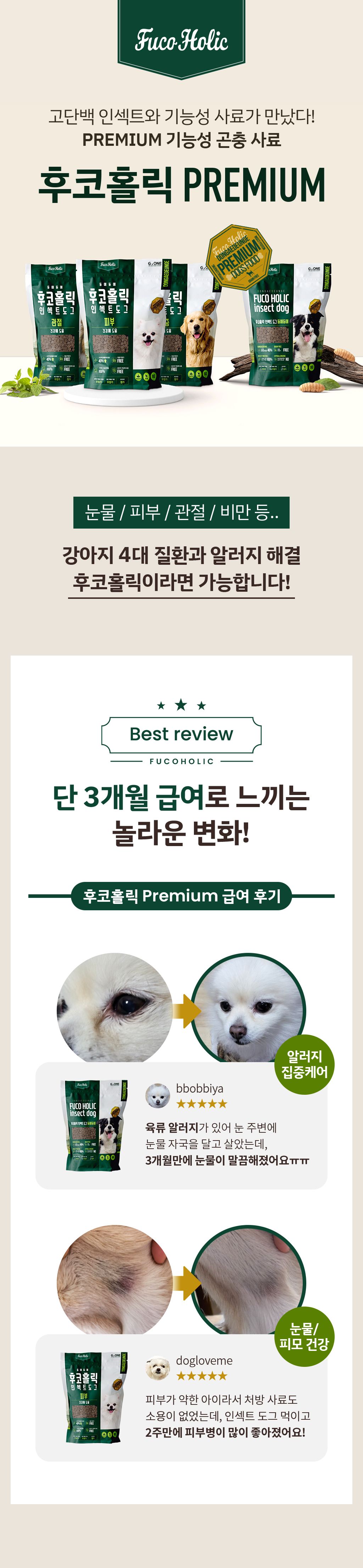 후코홀릭 인섹트도그 동애등에 2.4kg 1번째