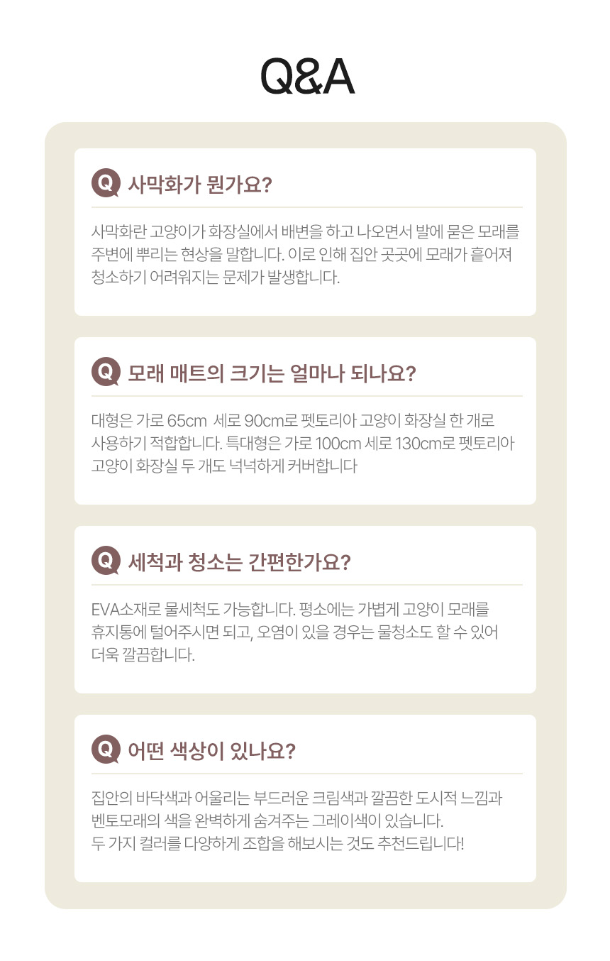 [무료배송] 펫토리아 굿바이 사막화 고양이 화장실 모래 매트 2size 19번째