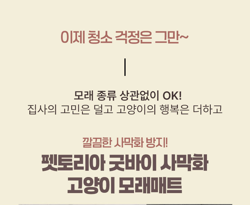 [무료배송] 펫토리아 굿바이 사막화 고양이 화장실 모래 매트 2size 9번째