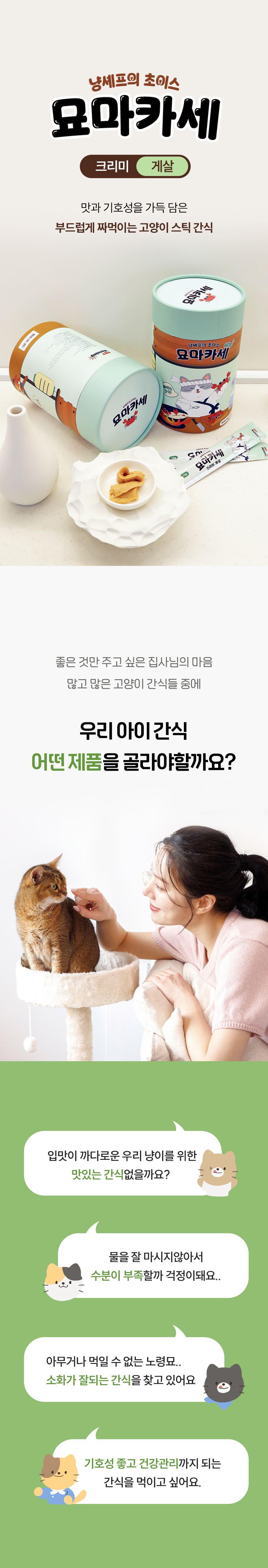 [NEW신상][무료배송] 펫모닝 묘마카세 크리미 게살 15g*60p 1번째